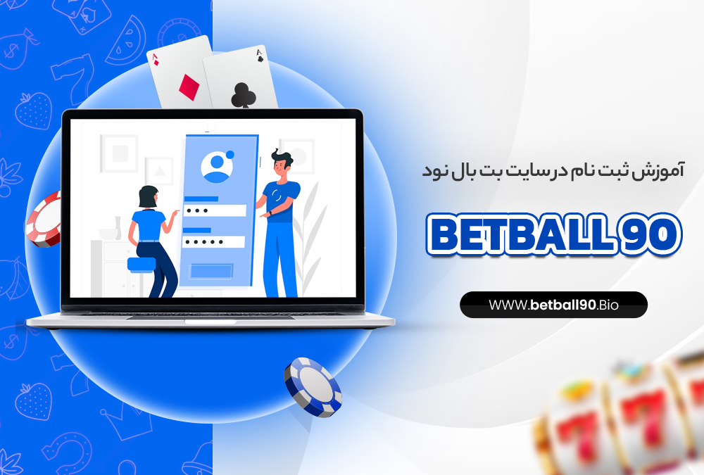 آموزش ثبت نام در سایت بت بال نود BetBall90